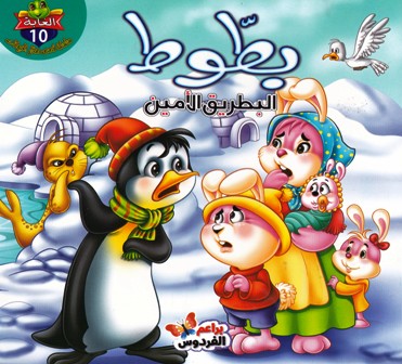 Librairie Bouarroudj - سلسلة قصص صغار الحيوانات